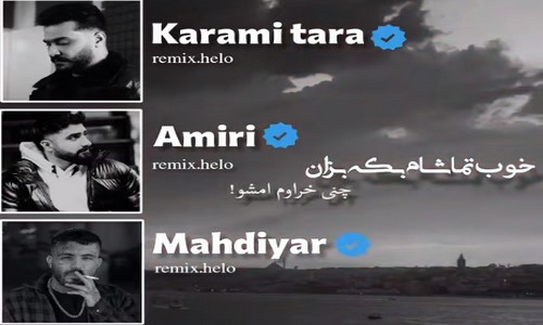 محمد امیری خوب تماشام بکه بزان چنی خراوم امشو